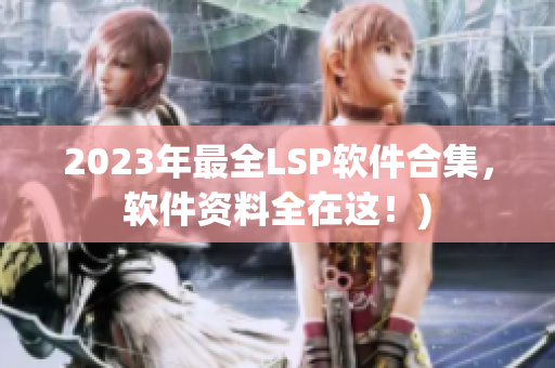 2023年最全LSP软件合集，软件资料全在这！)