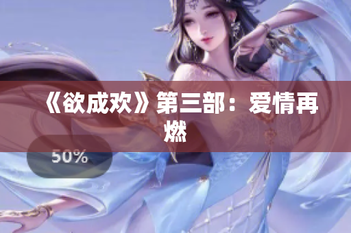 《欲成欢》第三部：爱情再燃