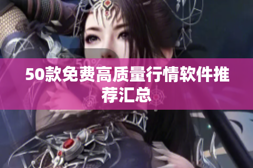 50款免费高质量行情软件推荐汇总