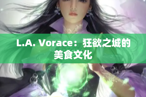 L.A. Vorace：狂欲之城的美食文化