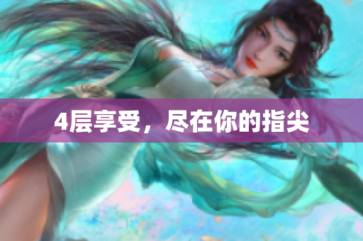 4层享受，尽在你的指尖