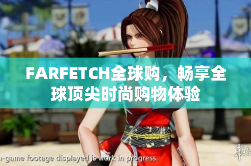 FARFETCH全球购，畅享全球顶尖时尚购物体验
