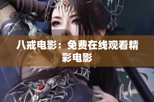 八戒电影：免费在线观看精彩电影
