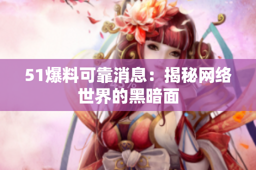 51爆料可靠消息：揭秘网络世界的黑暗面