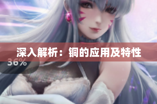 深入解析：铜的应用及特性