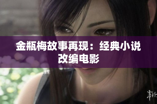 金瓶梅故事再现：经典小说改编电影
