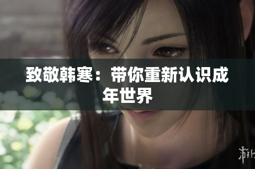 致敬韩寒：带你重新认识成年世界