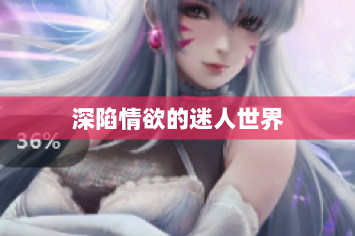 深陷情欲的迷人世界
