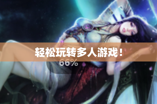 轻松玩转多人游戏！