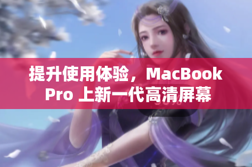 提升使用体验，MacBook Pro 上新一代高清屏幕