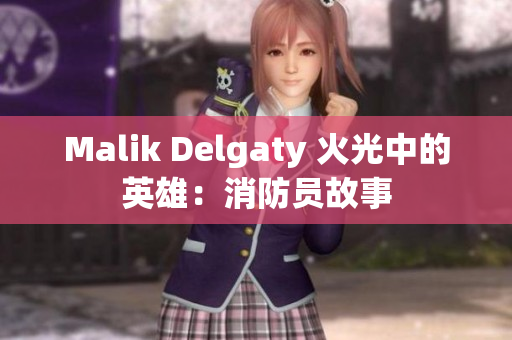 Malik Delgaty 火光中的英雄：消防员故事