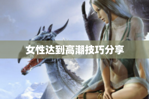 女性达到高潮技巧分享