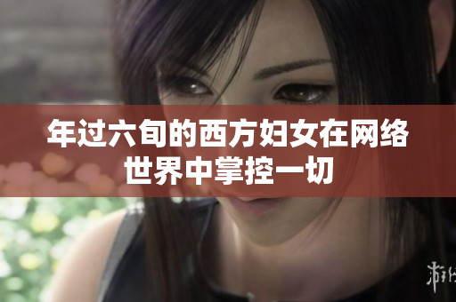 年过六旬的西方妇女在网络世界中掌控一切