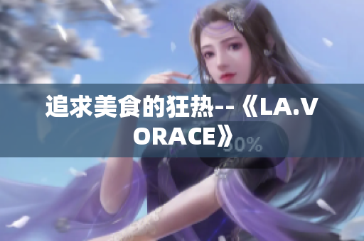 追求美食的狂热--《LA.VORACE》