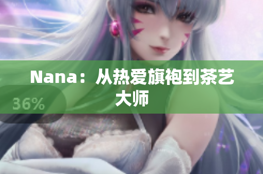 Nana：从热爱旗袍到茶艺大师