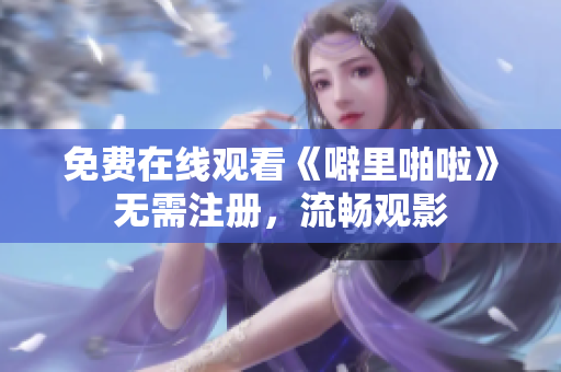 免费在线观看《噼里啪啦》无需注册，流畅观影