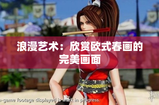 浪漫艺术：欣赏欧式春画的完美画面