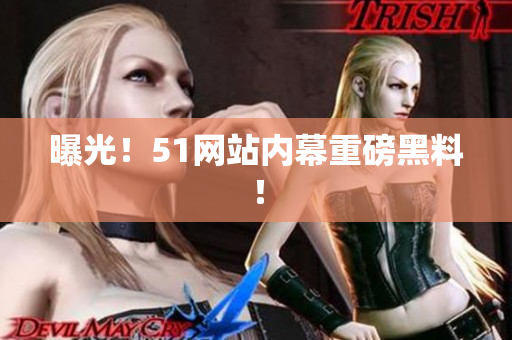 曝光！51网站内幕重磅黑料！