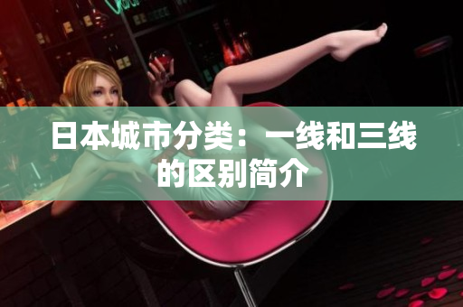 日本城市分类：一线和三线的区别简介