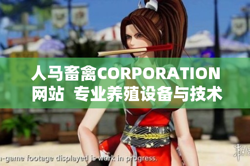人马畜禽CORPORATION 网站  专业养殖设备与技术供应商