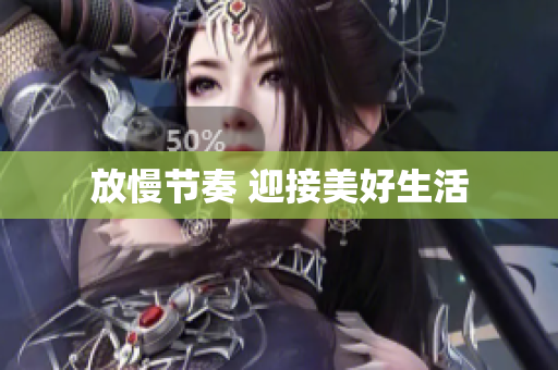 放慢节奏 迎接美好生活