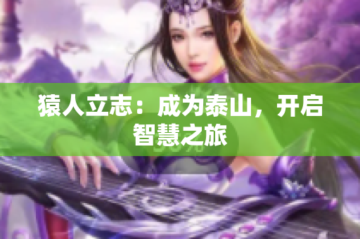 猿人立志：成为泰山，开启智慧之旅
