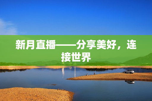 新月直播——分享美好，连接世界