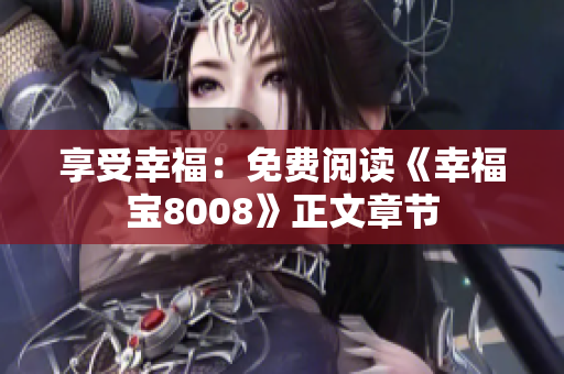 享受幸福：免费阅读《幸福宝8008》正文章节