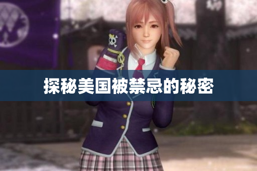 探秘美国被禁忌的秘密