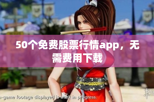 50个免费股票行情app，无需费用下载