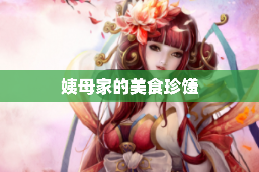 姨母家的美食珍馐