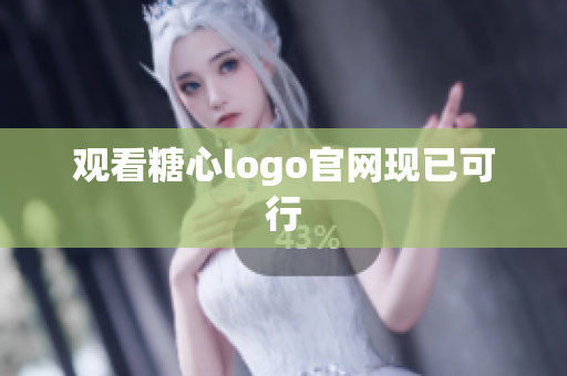 观看糖心logo官网现已可行