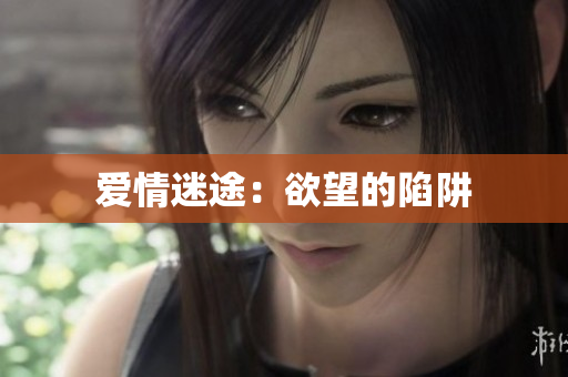 爱情迷途：欲望的陷阱