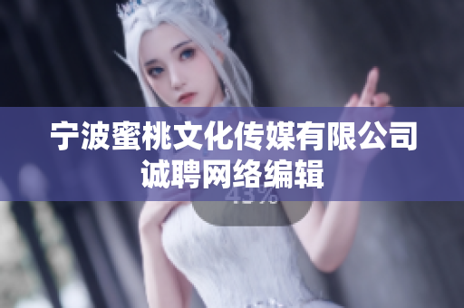 宁波蜜桃文化传媒有限公司诚聘网络编辑