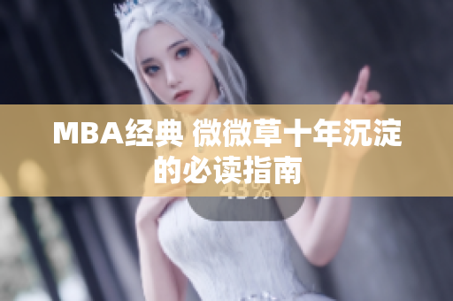 MBA经典 微微草十年沉淀的必读指南