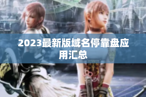 2023最新版域名停靠盘应用汇总