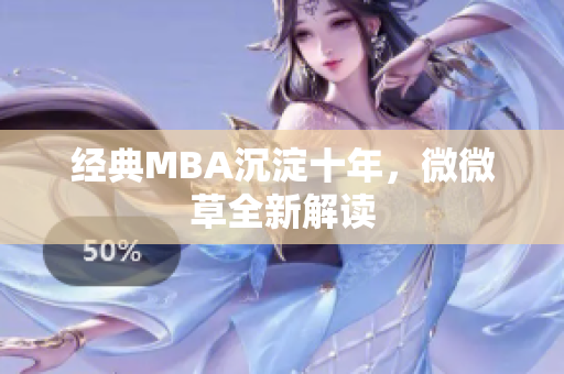 经典MBA沉淀十年，微微草全新解读