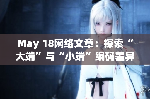 May 18网络文章：探索“大端”与“小端”编码差异