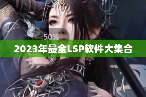 2023年最全LSP软件大集合