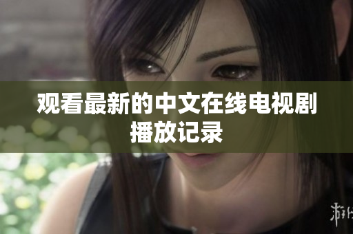 观看最新的中文在线电视剧播放记录