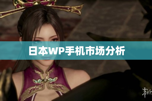 日本WP手机市场分析