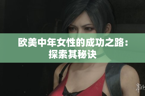 欧美中年女性的成功之路：探索其秘诀
