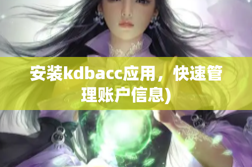 安装kdbacc应用，快速管理账户信息)