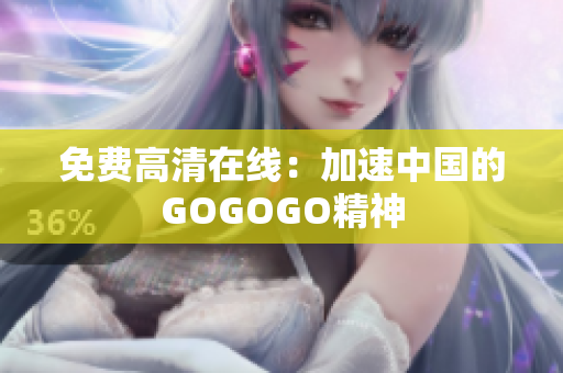 免费高清在线：加速中国的GOGOGO精神