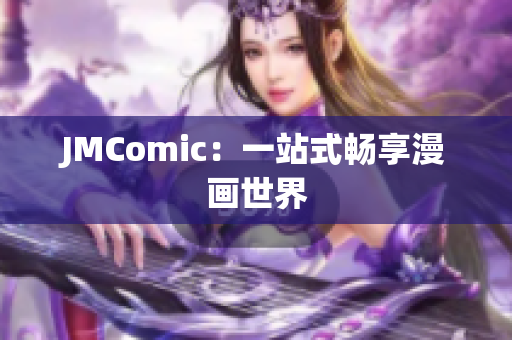 JMComic：一站式畅享漫画世界