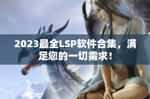 2023最全LSP软件合集，满足您的一切需求！