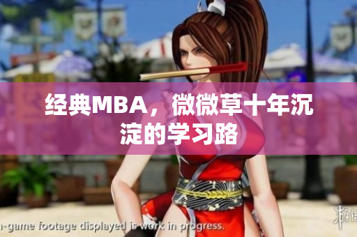 经典MBA，微微草十年沉淀的学习路