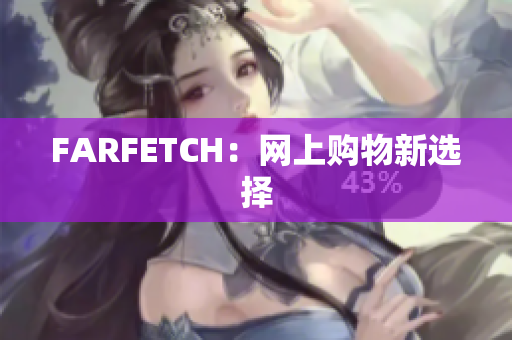 FARFETCH：网上购物新选择
