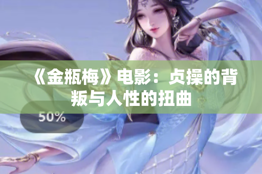 《金瓶梅》电影：贞操的背叛与人性的扭曲