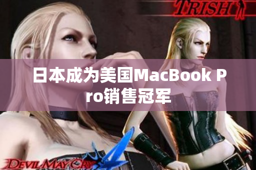 日本成为美国MacBook Pro销售冠军